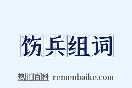 饬兵组词是什么意思的图片
